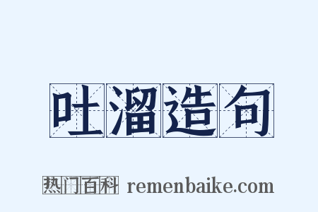 吐溜造句是什么意思的图片